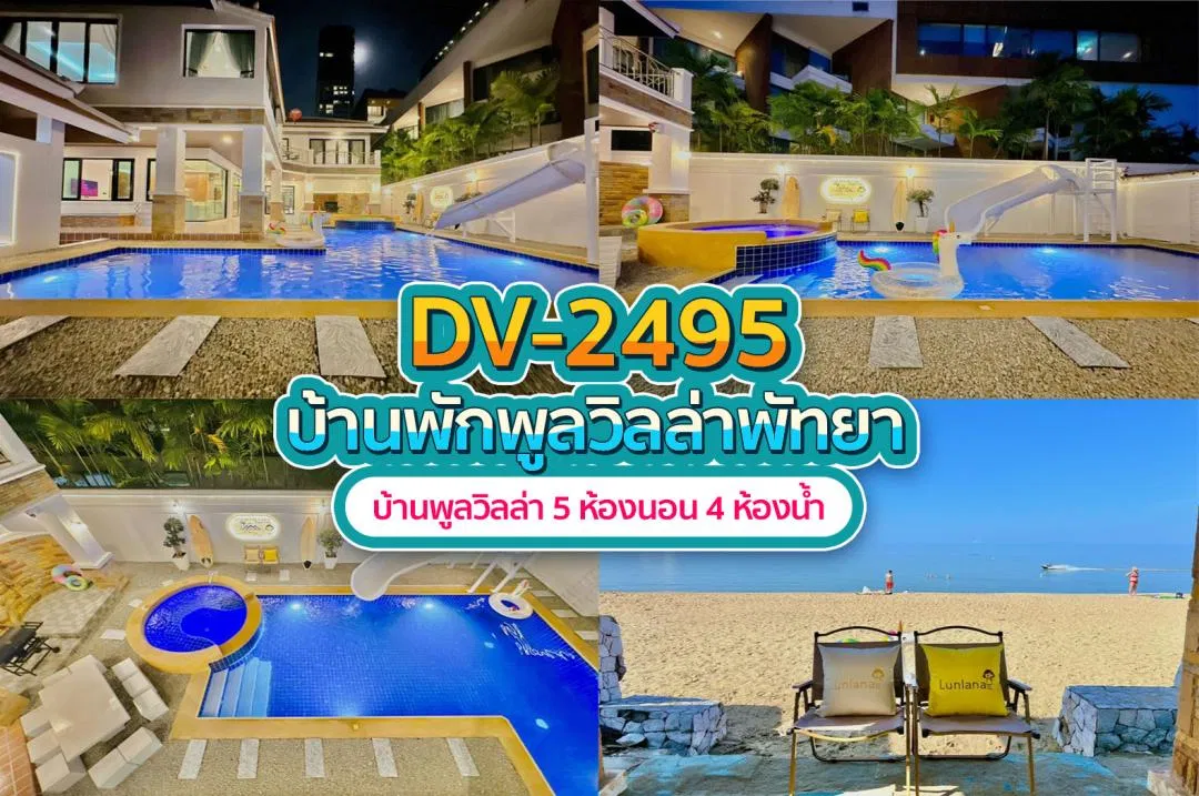 บ้านพักพูลวิลล่า DV-2495