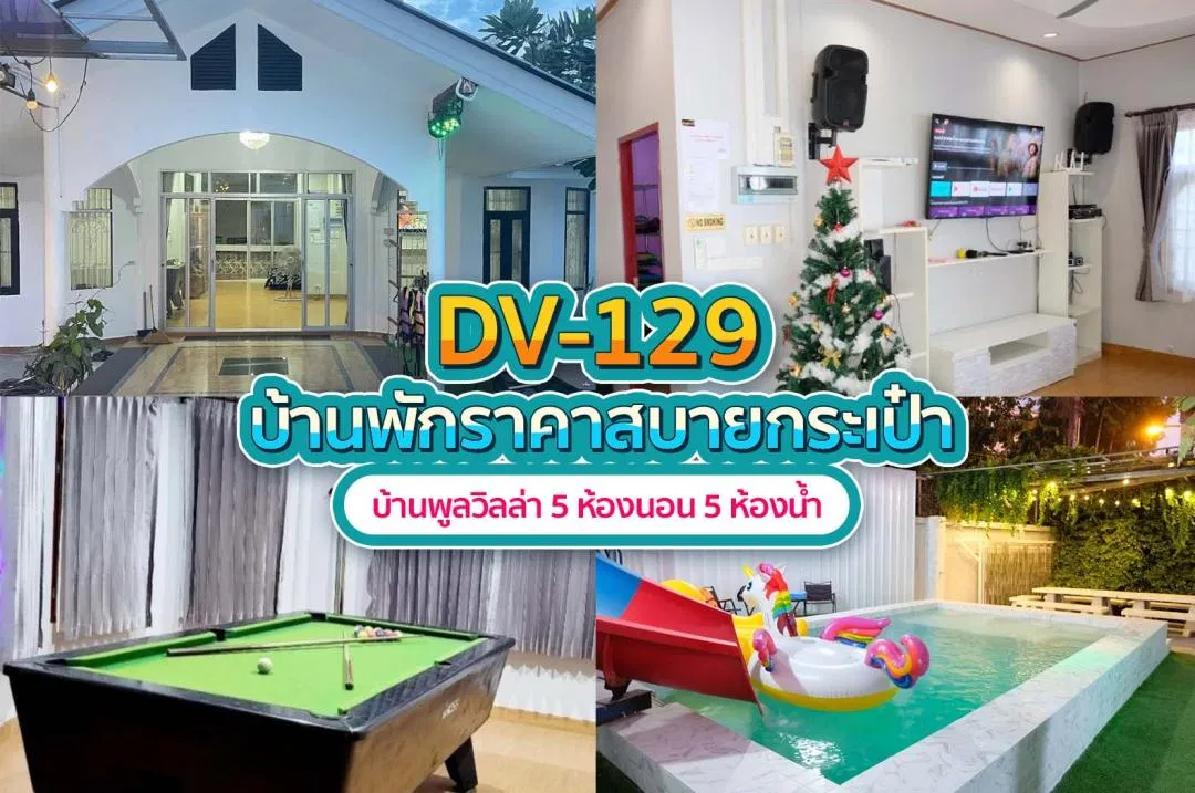 บ้านพักพูลวิลล่า DV-129