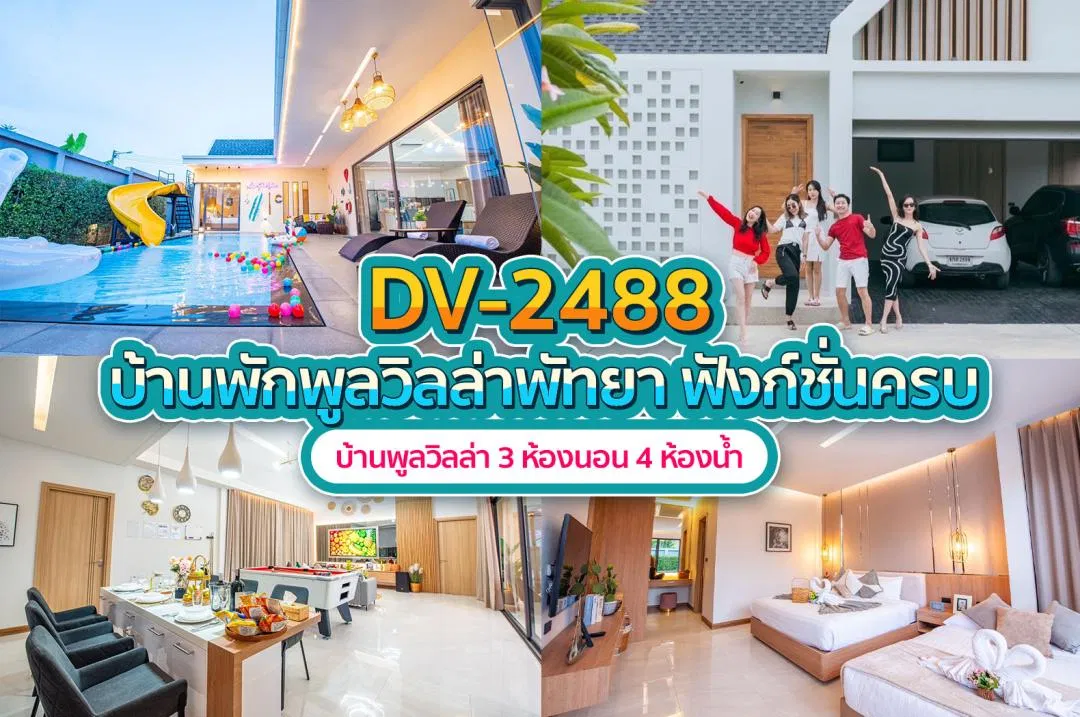 บ้านพักพูลวิลล่า DV-2488