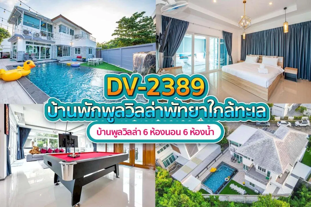 บ้านพักพูลวิลล่า DV-2389