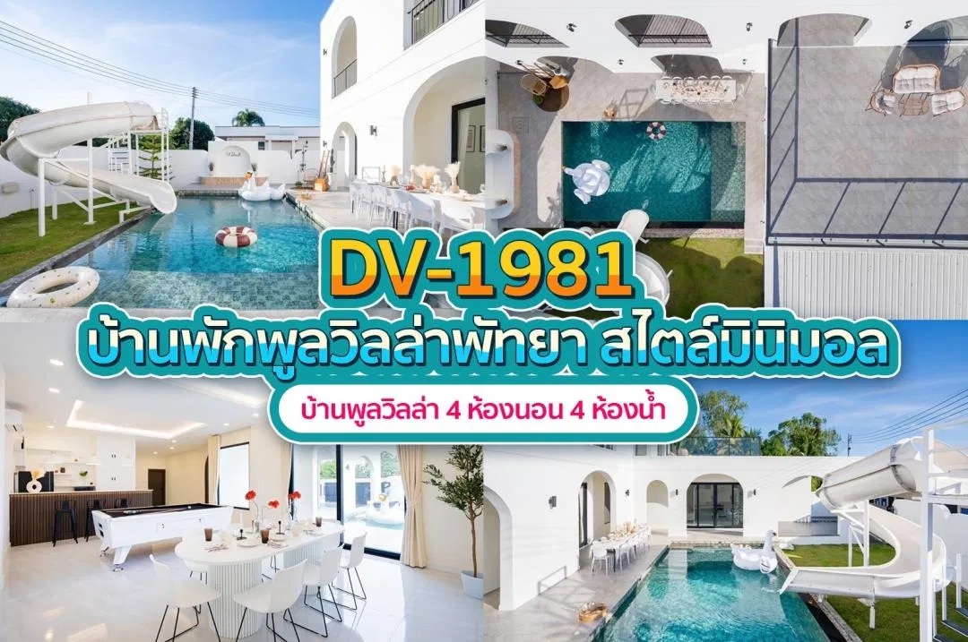 บ้านพักพูลวิลล่า DV-1981