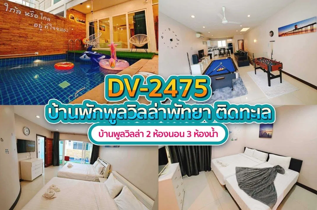 บ้านพักพูลวิลล่า DV-2475