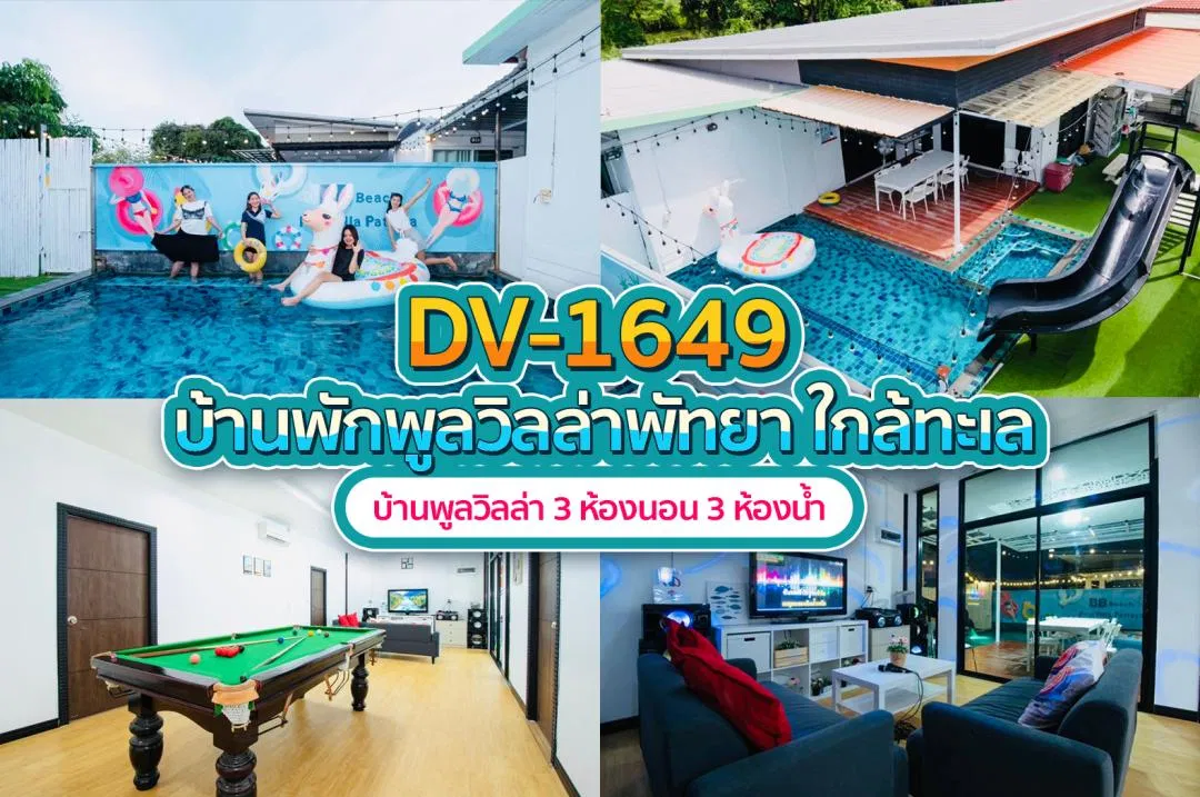 บ้านพักพูลวิลล่า DV-1649