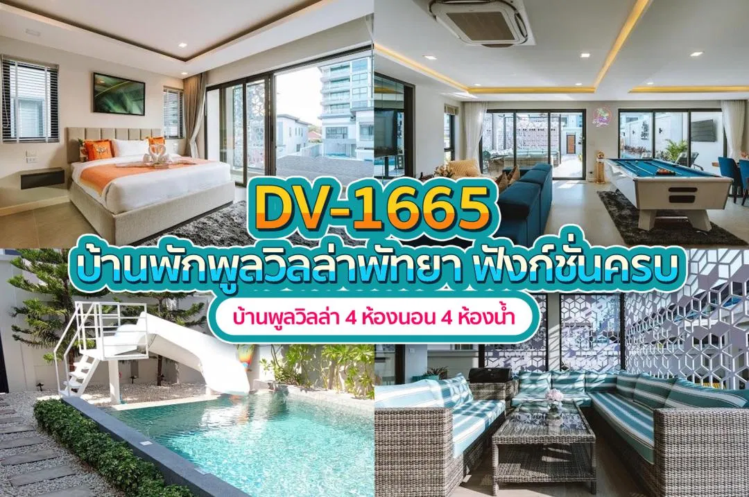 บ้านพักพูลวิลล่า DV-1665