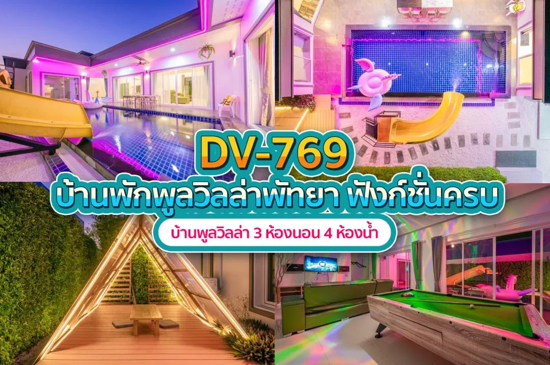 บ้านพักพูลวิลล่า DV-769