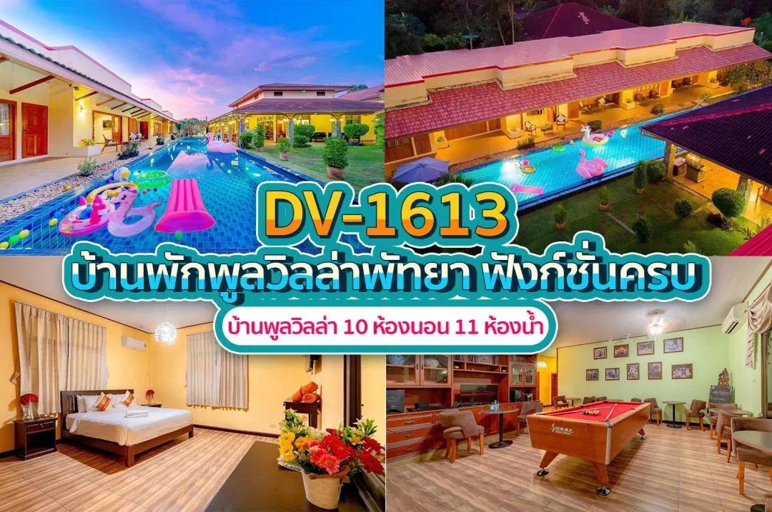 บ้านพักพูลวิลล่า DV-1613