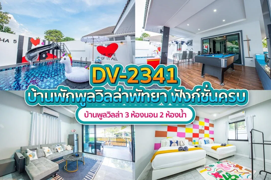 บ้านพักพูลวิลล่า DV-2341