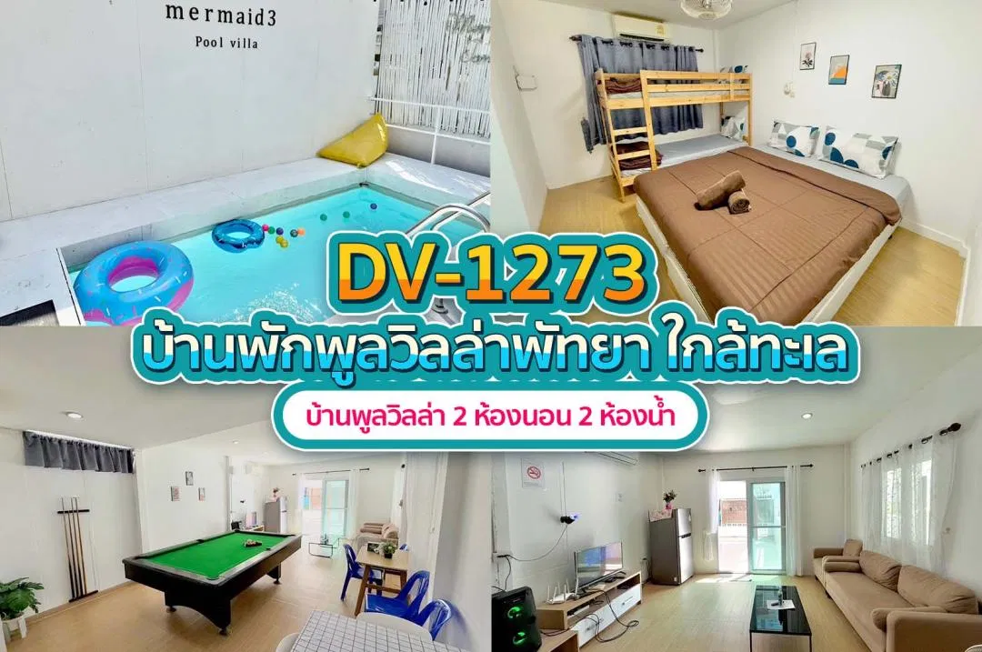 บ้านพักพูลวิลล่า DV-1273