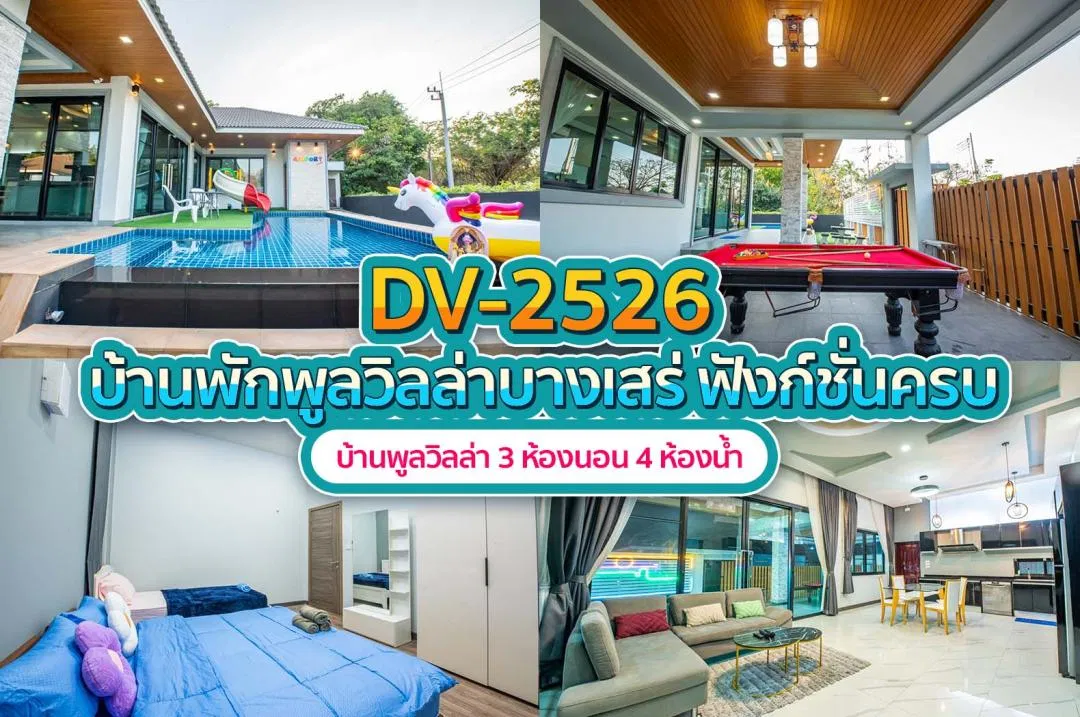 บ้านพักพูลวิลล่า DV-2526