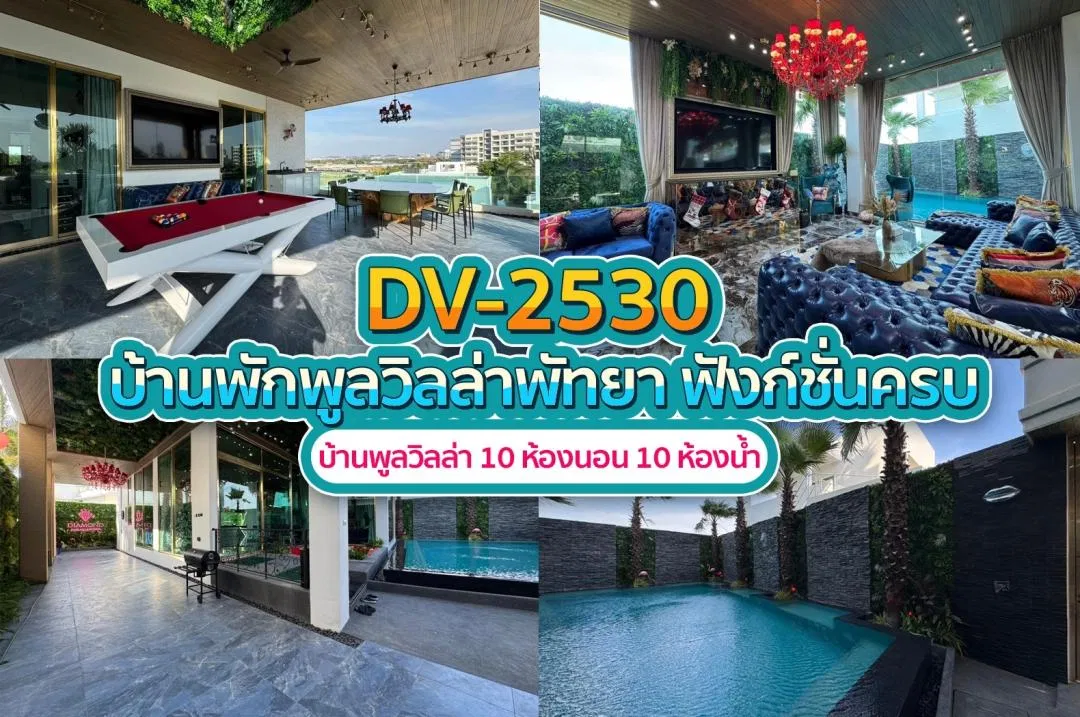 บ้านพักพูลวิลล่า DV-2530