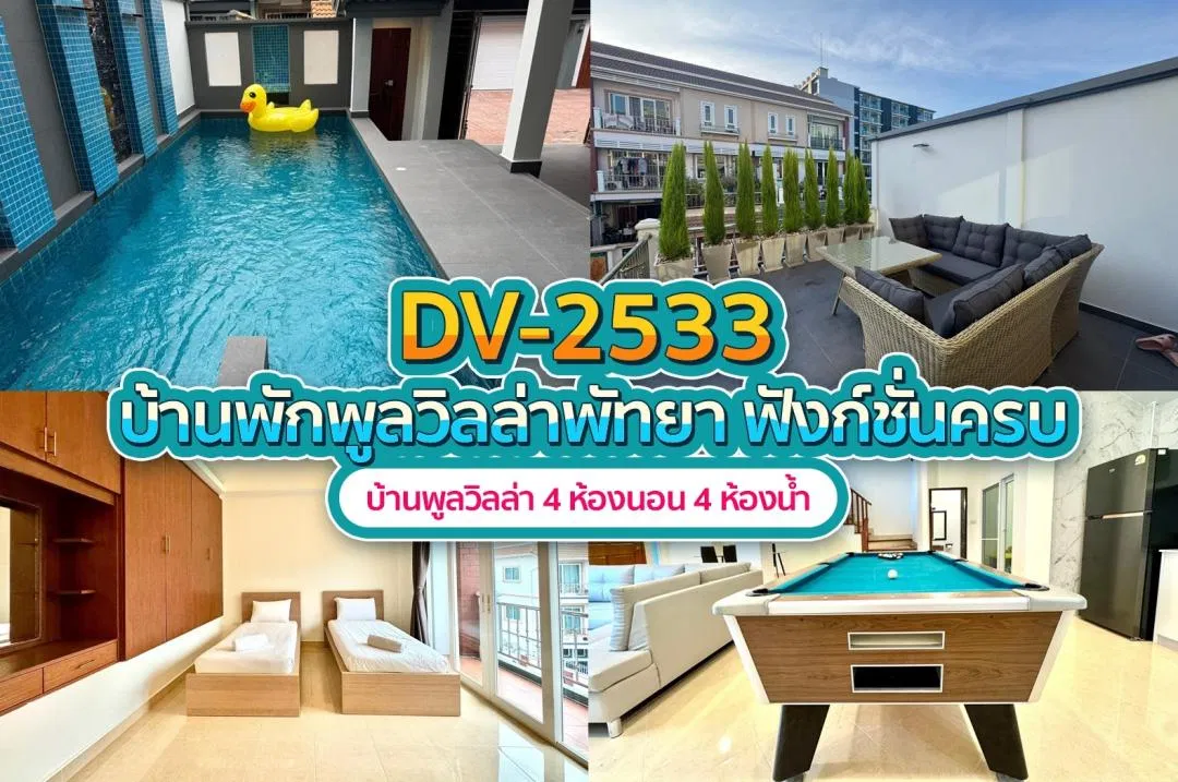บ้านพักพูลวิลล่า DV-2533