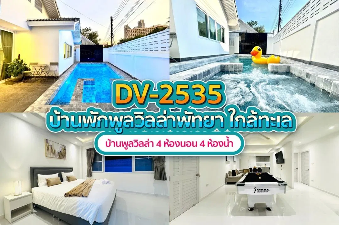 บ้านพักพูลวิลล่า DV-2535