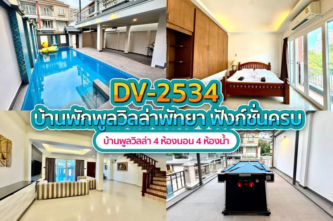 บ้านพักพูลวิลล่า DV-2534