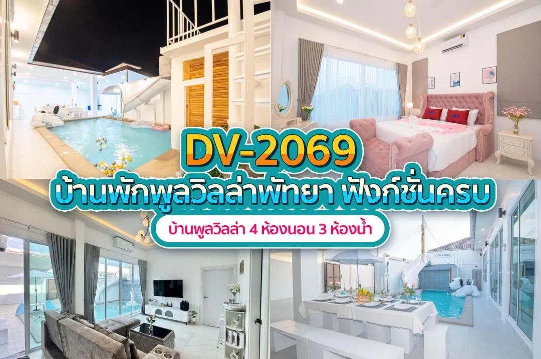 บ้านพักพูลวิลล่า DV-2069