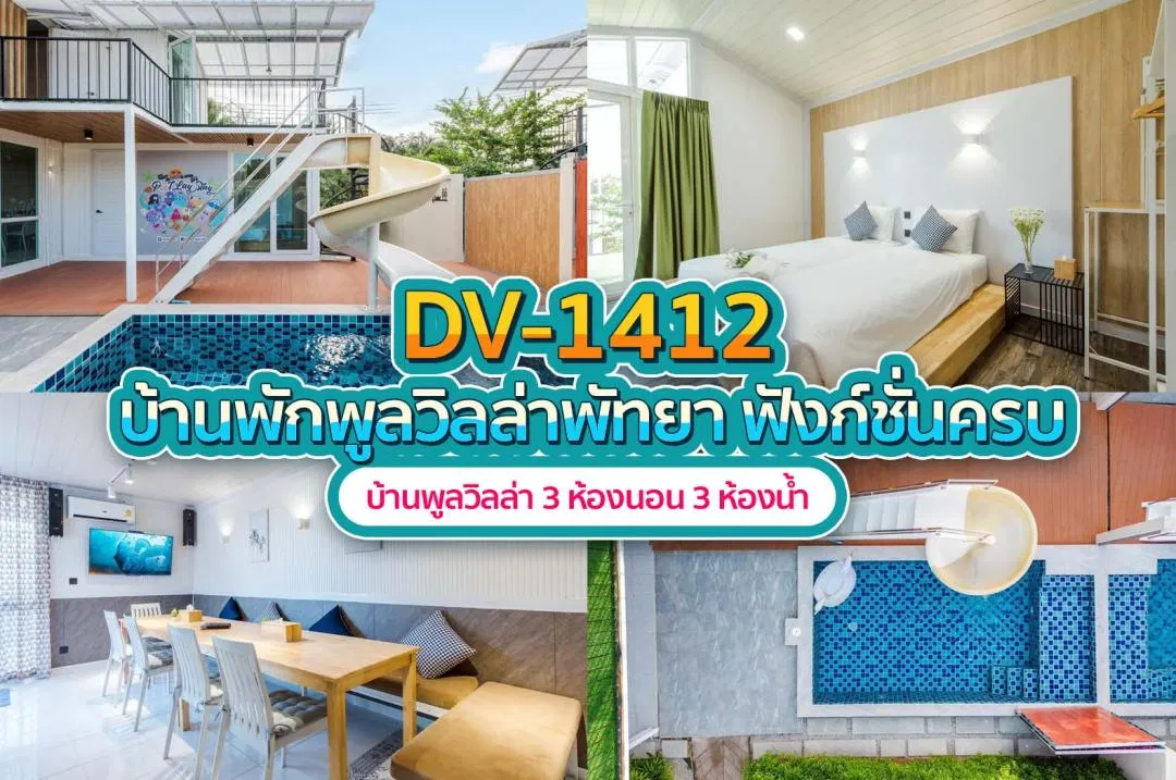 บ้านพักพูลวิลล่า DV-1412