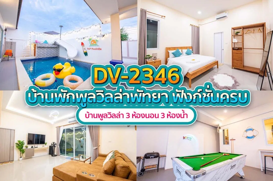 บ้านพักพูลวิลล่า DV-2346