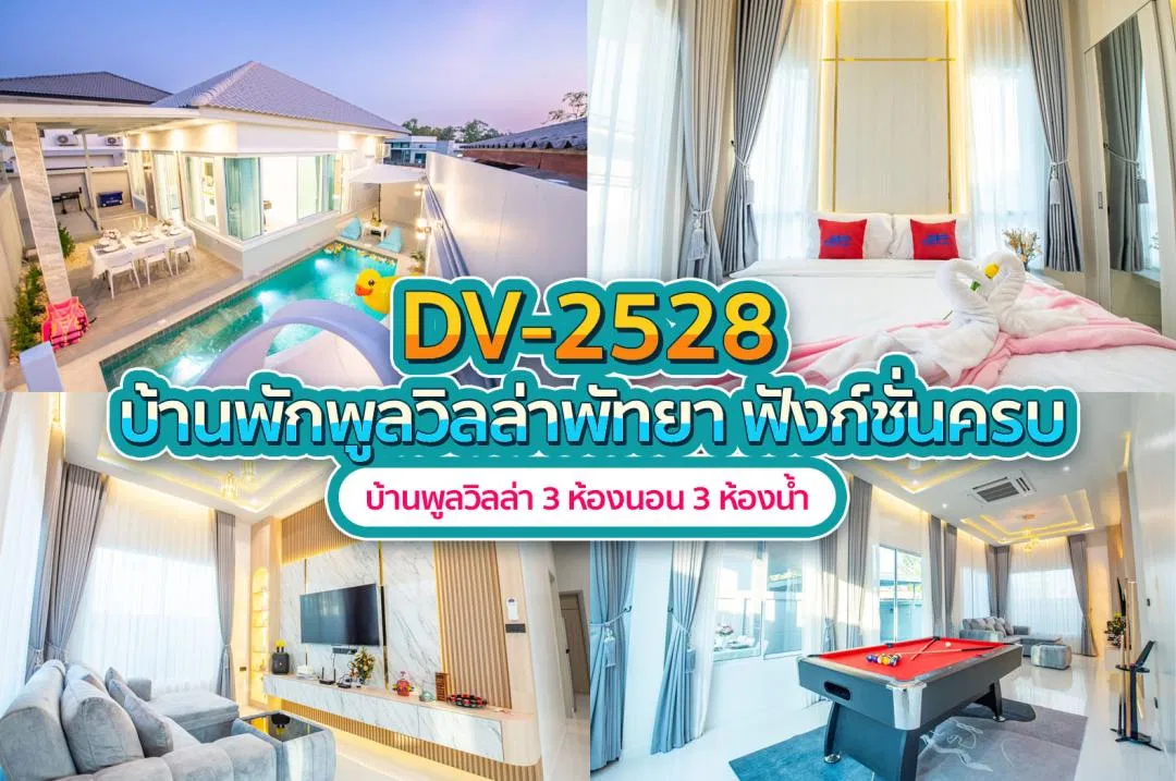 บ้านพักพูลวิลล่า DV-2528