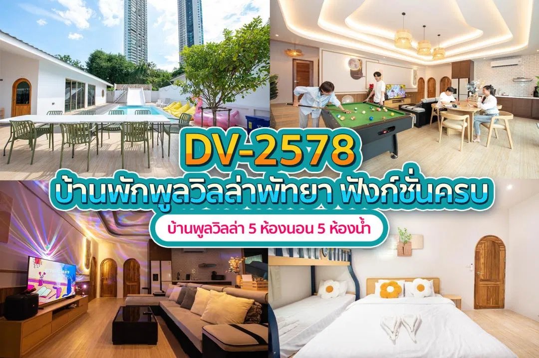 บ้านพักพูลวิลล่า DV-2578