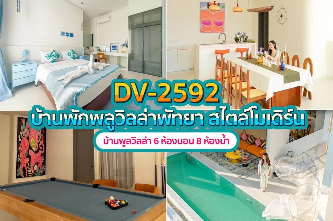 บ้านพักพูลวิลล่า DV-2592