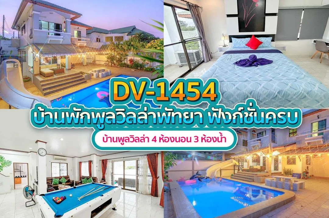 บ้านพักพูลวิลล่า DV-1454