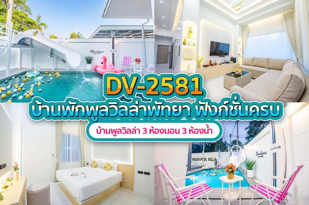 บ้านพักพูลวิลล่า DV-2581