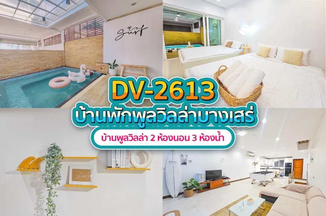 บ้านพักพูลวิลล่า DV-2613