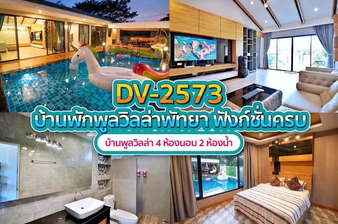บ้านพักพูลวิลล่า DV-2573