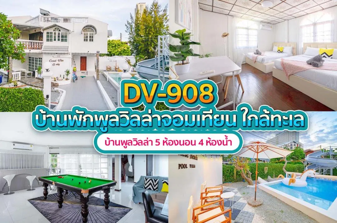 บ้านพักพูลวิลล่า DV-908