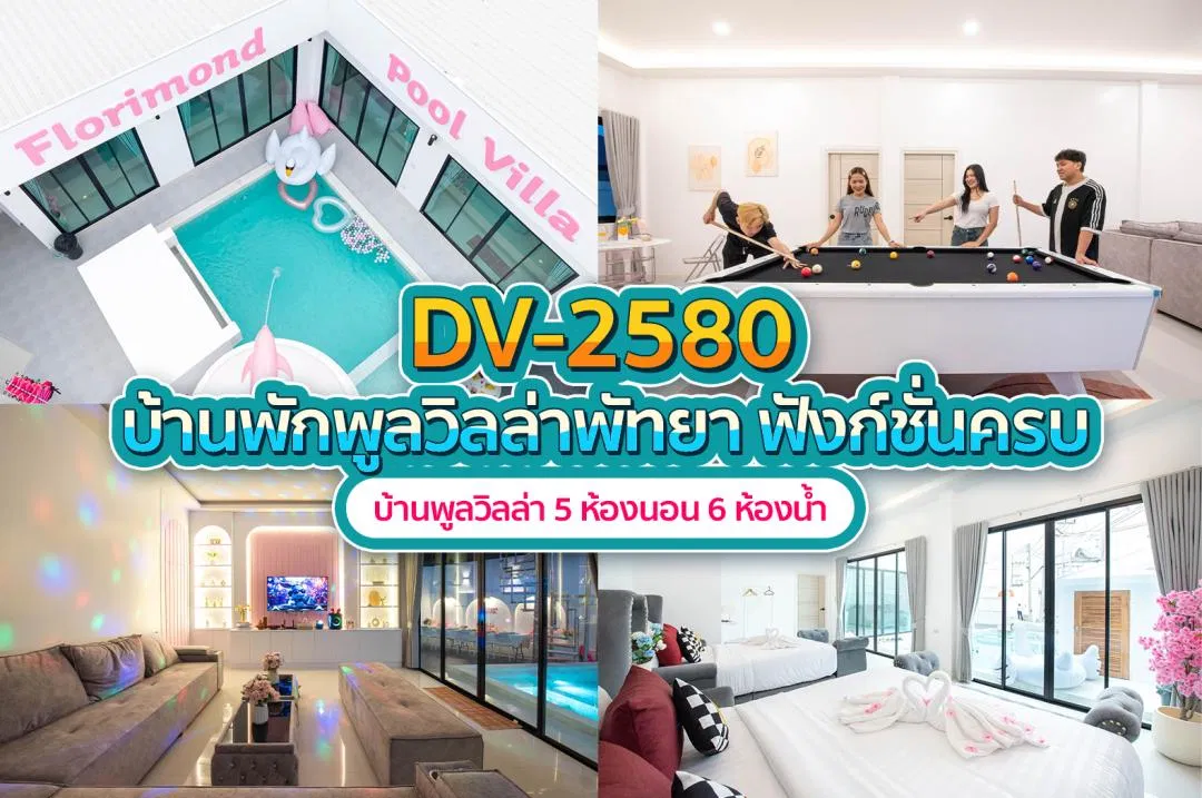 บ้านพักพูลวิลล่า DV-2580