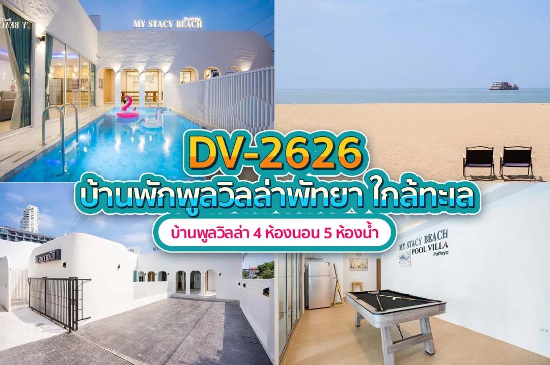 บ้านพักพูลวิลล่า DV-2626