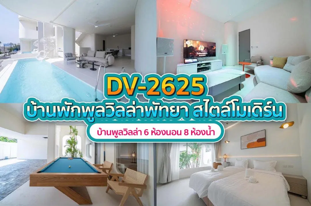 บ้านพักพูลวิลล่า DV-2625