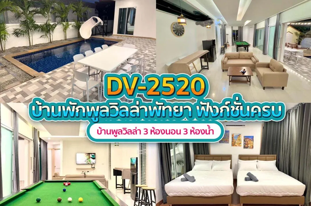 บ้านพักพูลวิลล่า DV-2520