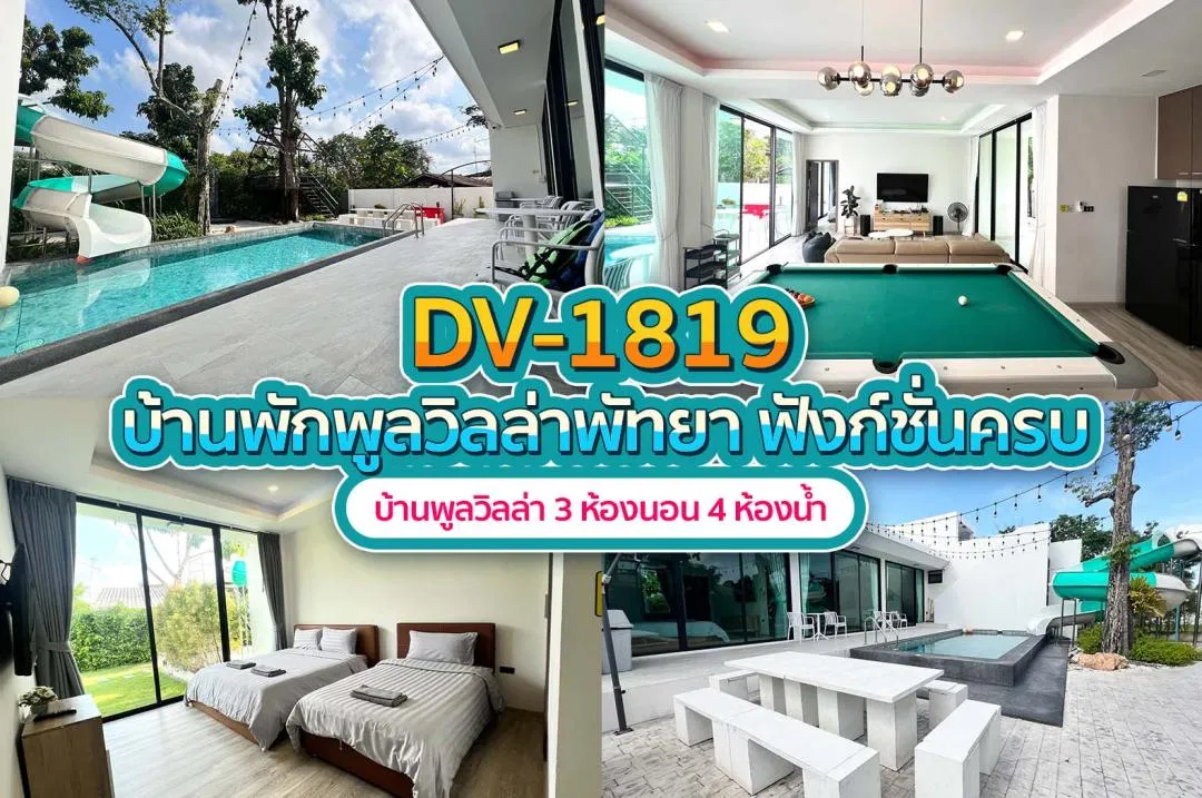 บ้านพักพูลวิลล่า DV-1819