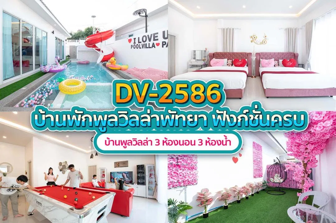 บ้านพักพูลวิลล่า DV-2586