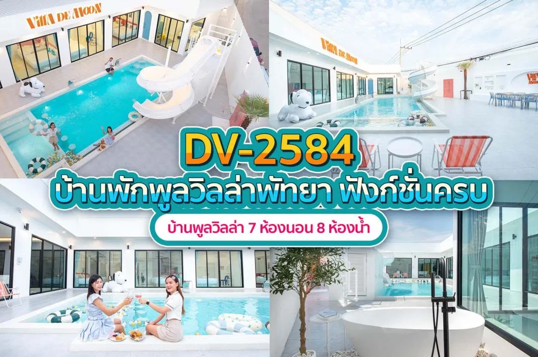 บ้านพักพูลวิลล่า DV-2584