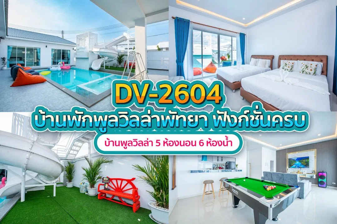 บ้านพักพูลวิลล่า DV-2604