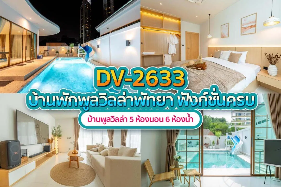 บ้านพักพูลวิลล่า DV-2633