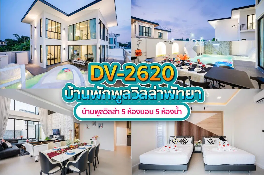 บ้านพักพูลวิลล่า DV-2620