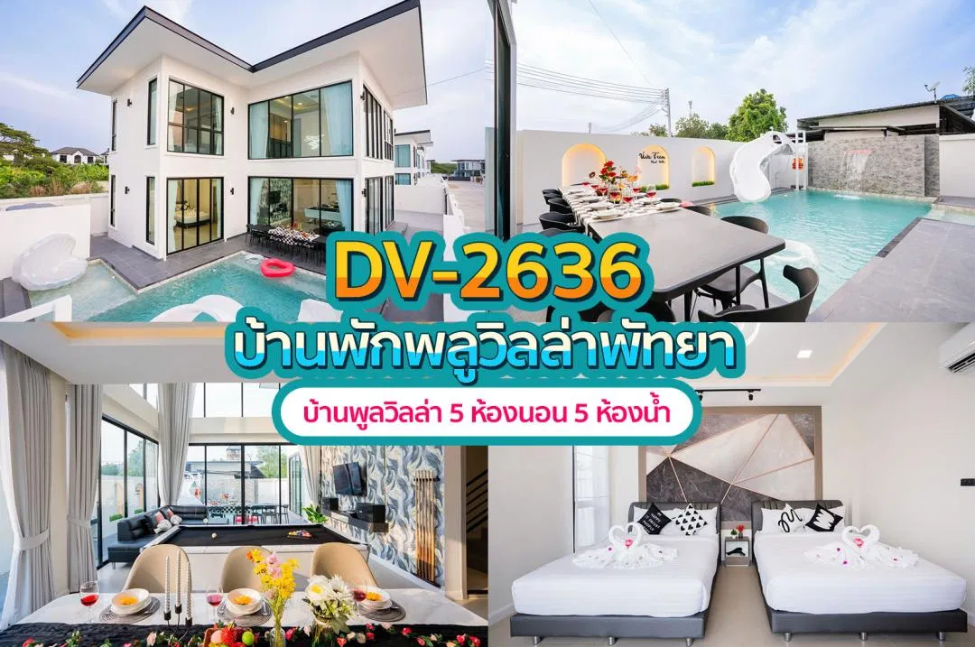 บ้านพักพูลวิลล่า DV-2636