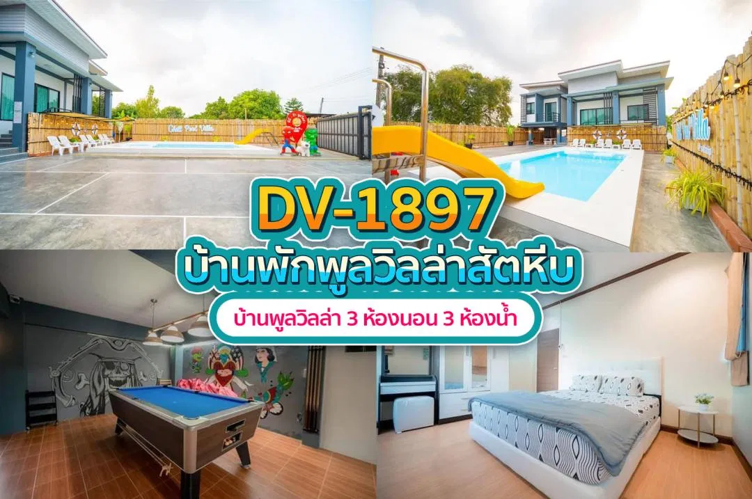 บ้านพักพูลวิลล่า DV-1897