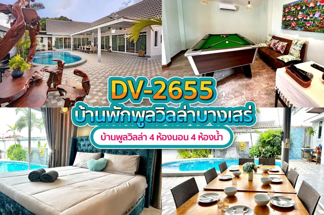 บ้านพักพูลวิลล่า DV-2655