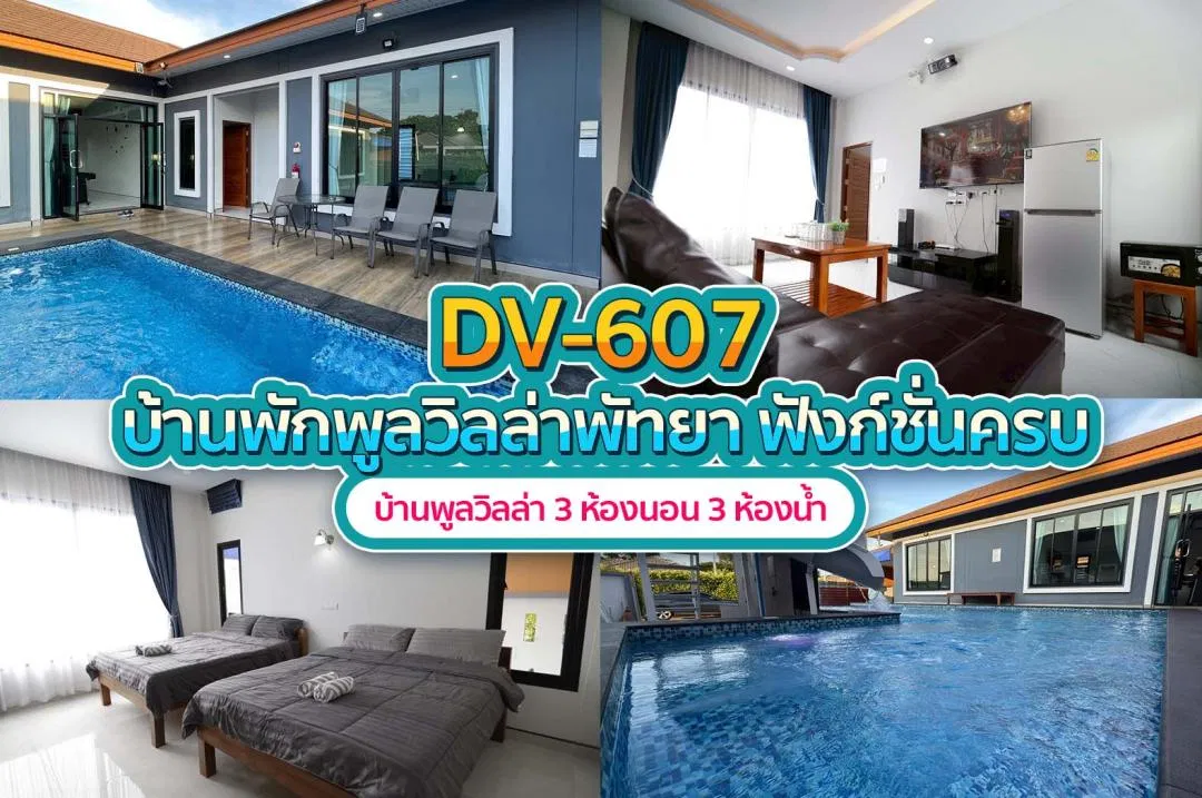 บ้านพักพูลวิลล่า DV-607