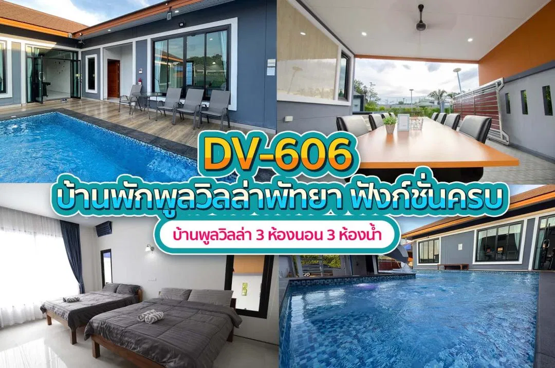 บ้านพักพูลวิลล่า DV-606