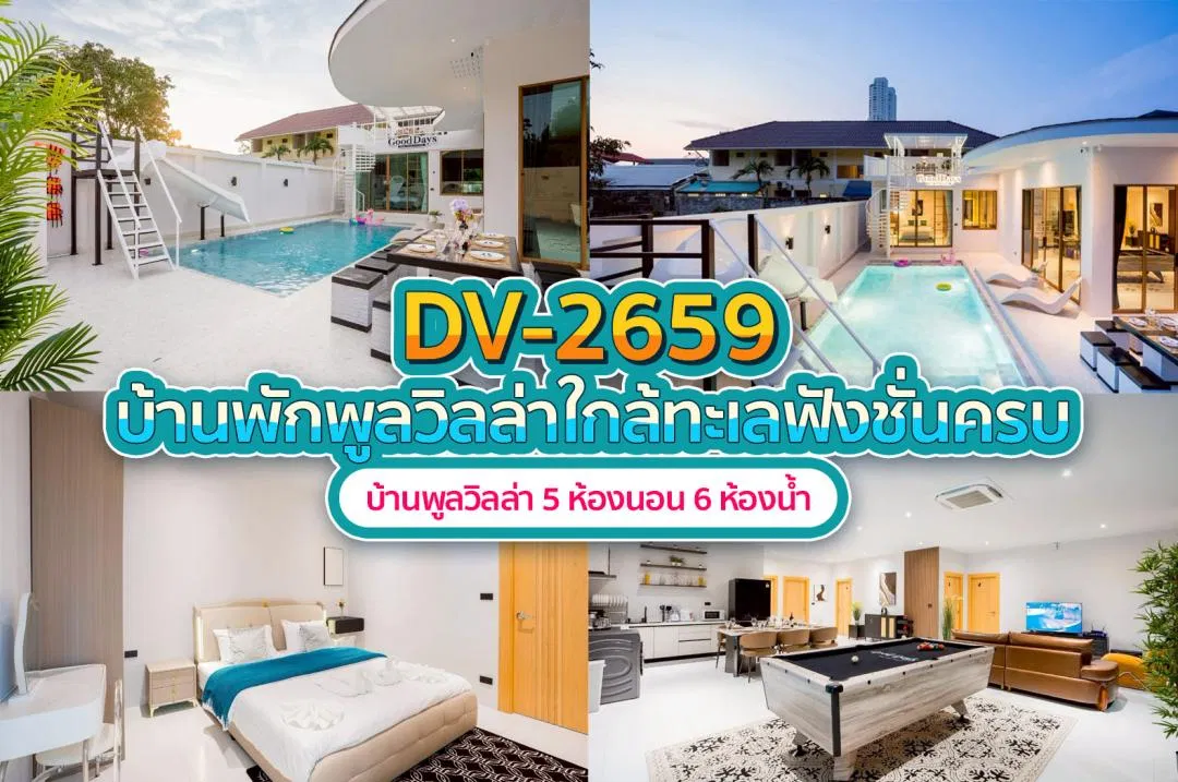 บ้านพักพูลวิลล่า DV-2659