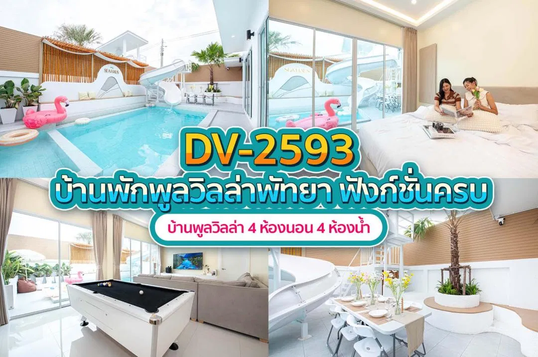 บ้านพักพูลวิลล่า DV-2593
