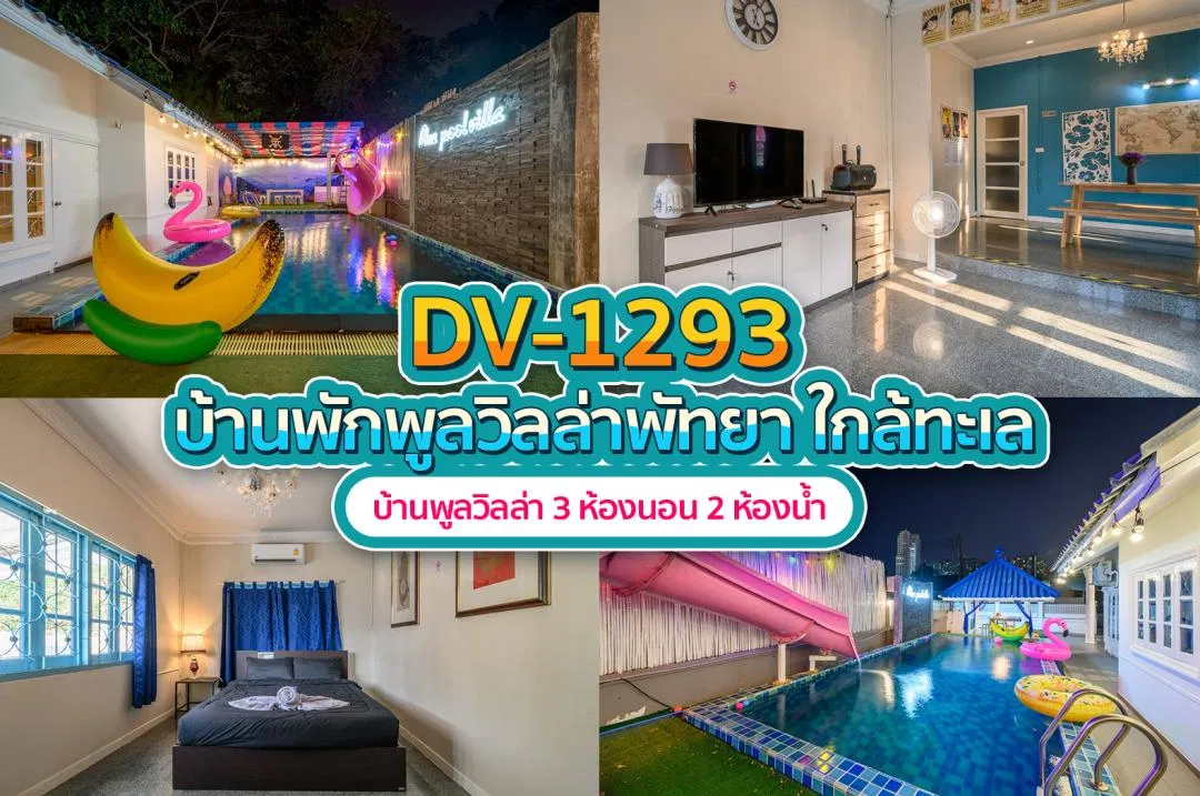 บ้านพักพูลวิลล่า DV-1293