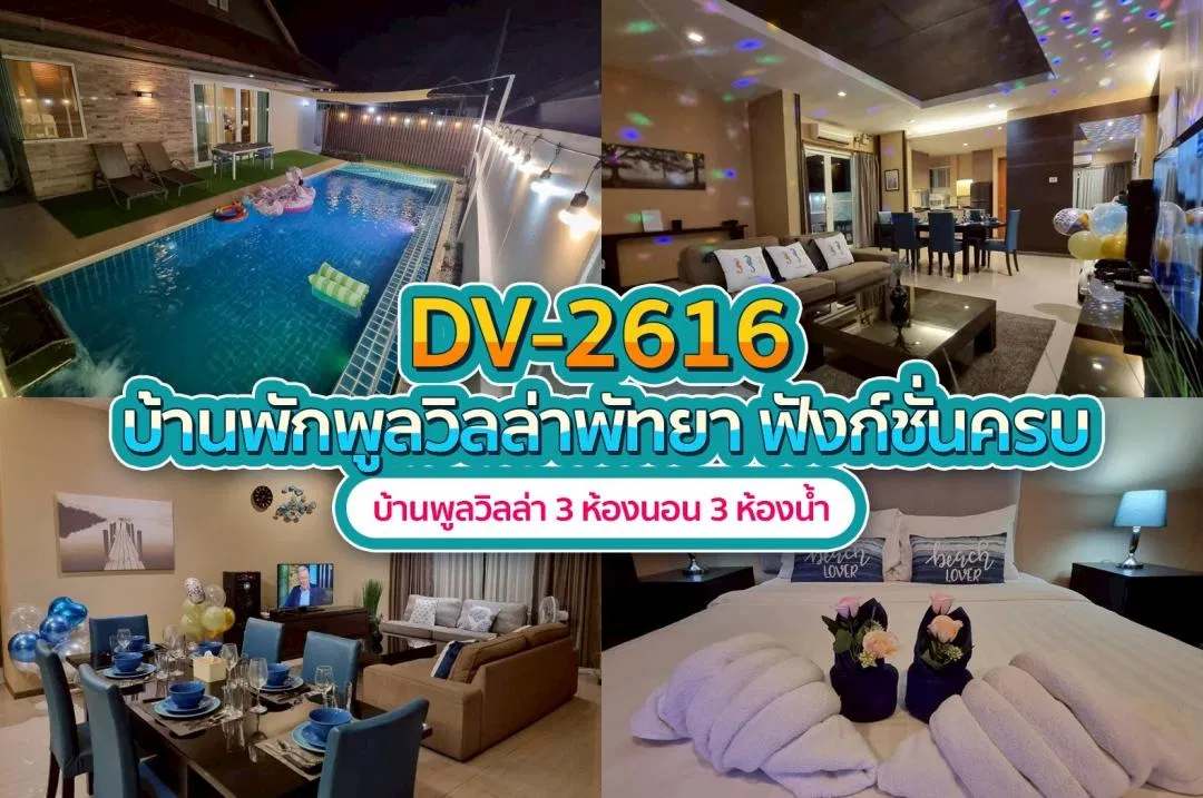 บ้านพักพูลวิลล่า DV-2616