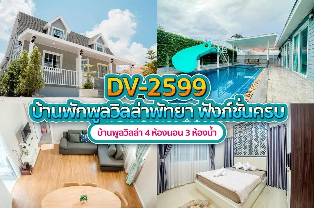 บ้านพักพูลวิลล่า DV-2599