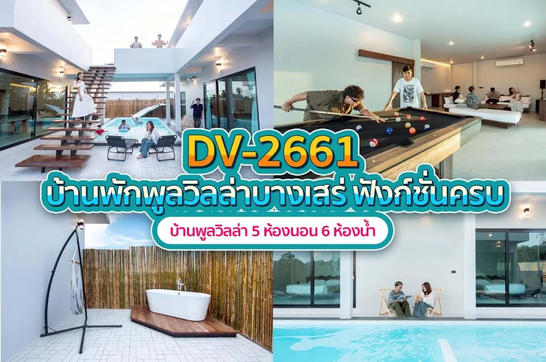 บ้านพักพูลวิลล่า DV-2661