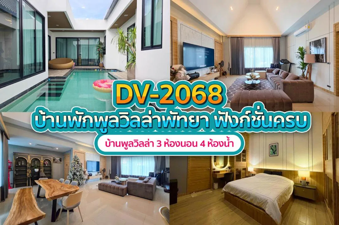 บ้านพักพูลวิลล่า DV-2068